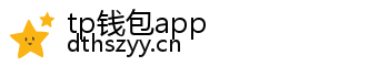 tp钱包app